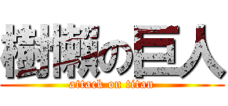 樹懶の巨人 (attack on titan)