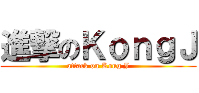 進撃のＫｏｎｇＪ (attack on Kong J)