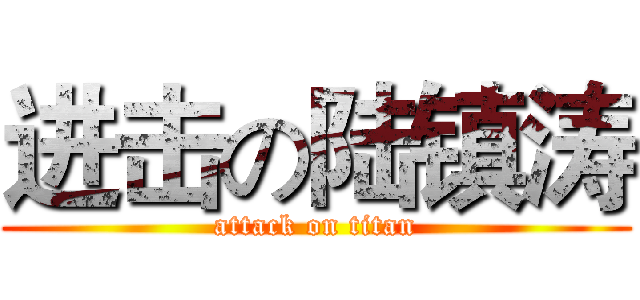 进击の陆镇涛 (attack on titan)
