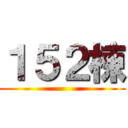 １５２棟 ()