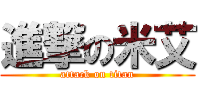 進撃の米艾 (attack on titan)