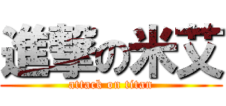 進撃の米艾 (attack on titan)