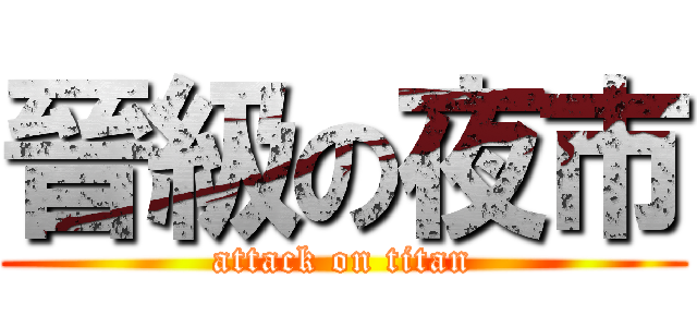 晉級の夜市 (attack on titan)