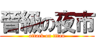 晉級の夜市 (attack on titan)