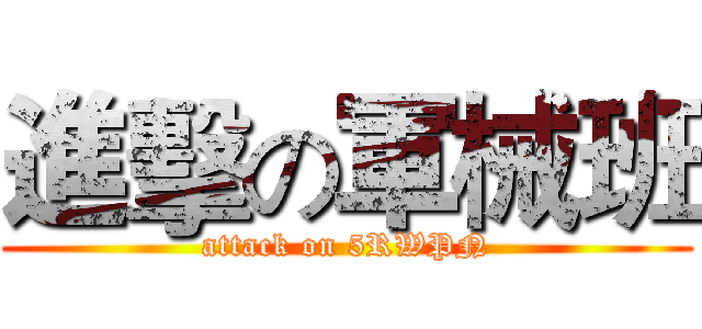 進擊の軍械班 (attack on 5RWPN)