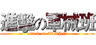 進擊の軍械班 (attack on 5RWPN)
