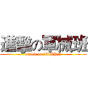 進擊の軍械班 (attack on 5RWPN)