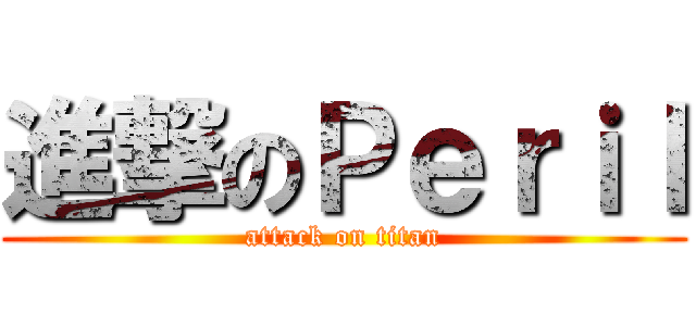 進撃のＰｅｒｉｌ (attack on titan)