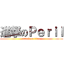 進撃のＰｅｒｉｌ (attack on titan)