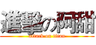 進擊の阿甜 (attack on titan)