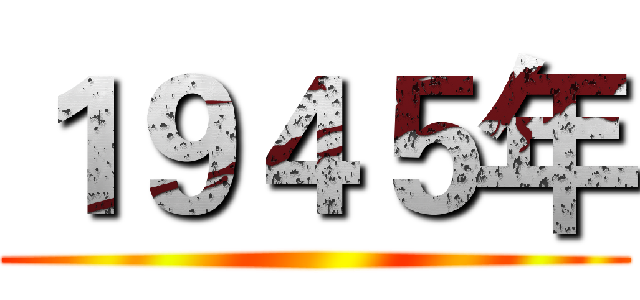 １９４５年 ()