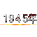 １９４５年 ()