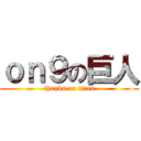 ｏｎ９の巨人 (thanks on titan)