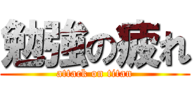 勉強の疲れ (attack on titan)