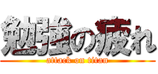 勉強の疲れ (attack on titan)