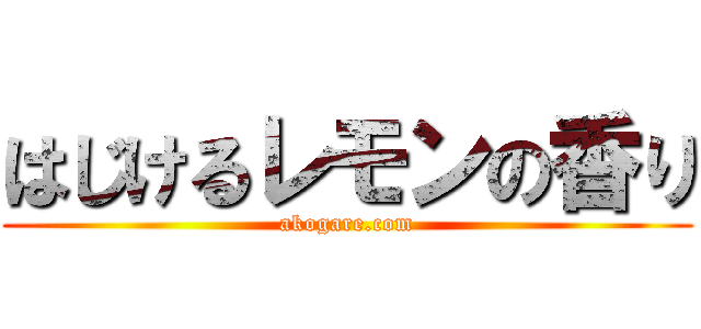はじけるレモンの香り (akogare.com)