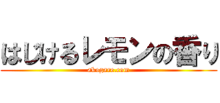 はじけるレモンの香り (akogare.com)