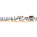 はじけるレモンの香り (akogare.com)