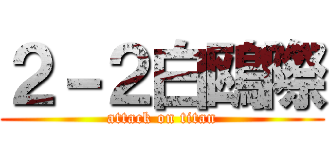 ２－２白鴎際 (attack on titan)