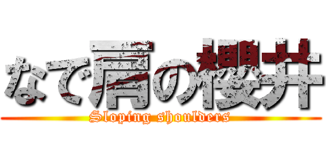 なで肩の櫻井 (Sloping shoulders)