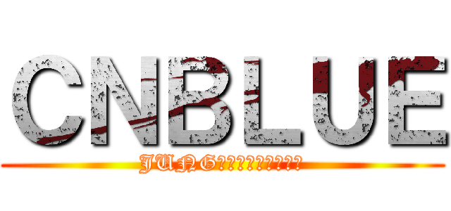 ＣＮＢＬＵＥ (JUNG　ＹＯＮＧ　ＨＷＡ)