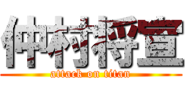 仲村将宣 (attack on titan)