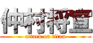 仲村将宣 (attack on titan)
