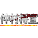 仲村将宣 (attack on titan)