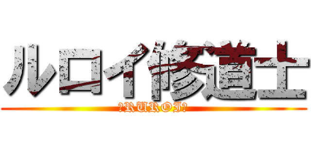 ルロイ修道士 (ーRUROIー)