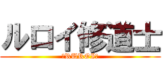 ルロイ修道士 (ーRUROIー)