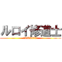 ルロイ修道士 (ーRUROIー)