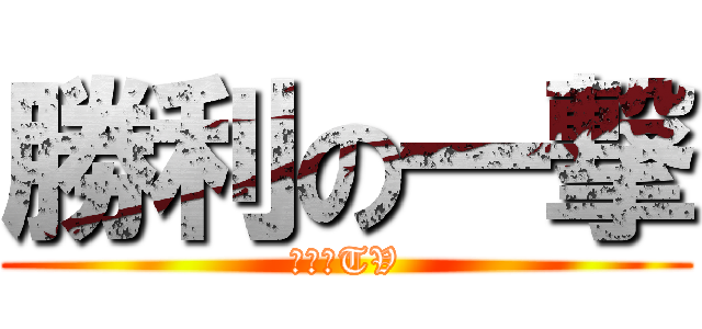 勝利の一撃 (ひかりTV)