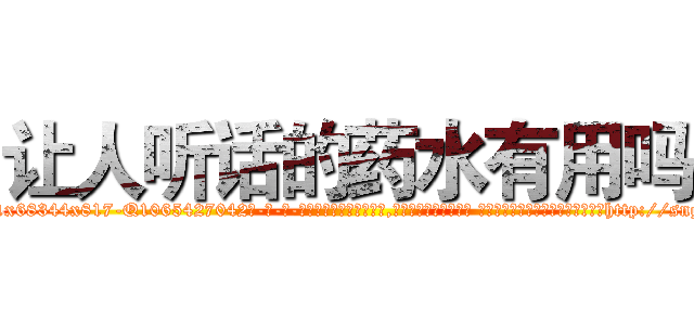 让人听话的药水有用吗 (让人听话的药水有用吗【电-话151x68344x817-Q1065427042元-吉-药-业】我们做的是长期生意,靠的是老客户长期支持 让人听话的药水有用吗在发表了一篇http://sngk.net/qy6x8F

参考消息网我们做的是长期生意,靠的是老客户长期支持也许我们早该意识到，就连鲍勃·霍斯金斯（金球奖戏剧类电影男主角 
)