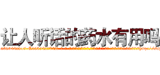 让人听话的药水有用吗 (让人听话的药水有用吗【电-话151x68344x817-Q1065427042元-吉-药-业】我们做的是长期生意,靠的是老客户长期支持 让人听话的药水有用吗在发表了一篇http://sngk.net/qy6x8F

参考消息网我们做的是长期生意,靠的是老客户长期支持也许我们早该意识到，就连鲍勃·霍斯金斯（金球奖戏剧类电影男主角 
)