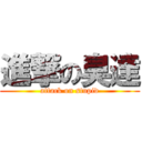 進撃の臭達 (attack on stupid)