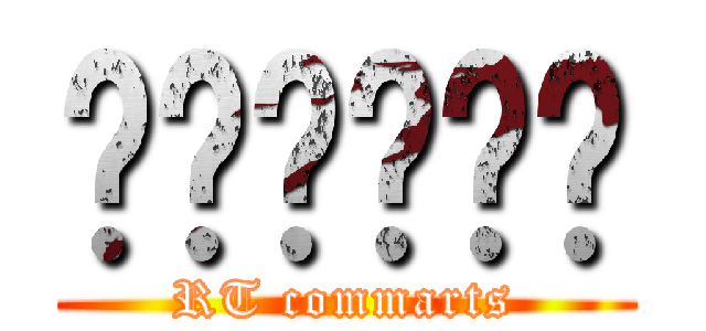 อาร์ที (RT commarts)