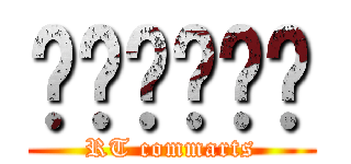 อาร์ที (RT commarts)