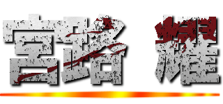 宮路 耀 ()