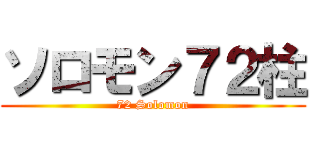 ソロモン７２柱 (72 Solomon)