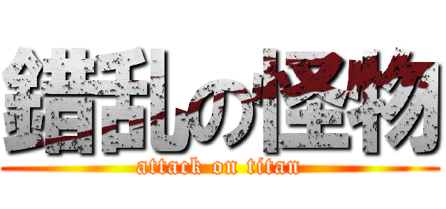 錯乱の怪物 (attack on titan)