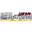 錯乱の怪物 (attack on titan)