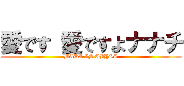 愛です 愛ですよナナチ (MADE IN ABYSS)