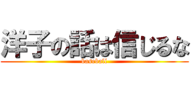洋子の話は信じるな (baseball)