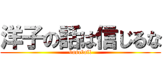 洋子の話は信じるな (baseball)