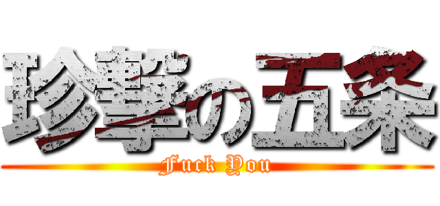 珍撃の五条 (Fuck You)