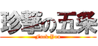 珍撃の五条 (Fuck You)