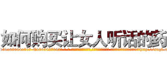 如何购买让女人听话的药 (如何购买让女人听话的药【电-话151x68344x817-Q1065427042元-吉-药-业】我们做的是长期生意,靠的是老客户长期支持 如何购买让女人听话的药在发表了一篇http://sngk.net/MZ4DHz

参考消息网我们做的是长期生意,靠的是老客户长期支持也许我们早该意识到，就连鲍勃·霍斯金斯（金球奖戏剧类电影男主角 
)