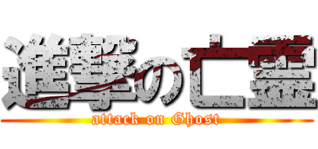 進撃の亡霊 (attack on Ghost)