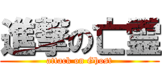 進撃の亡霊 (attack on Ghost)