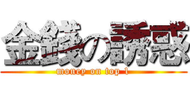 金錢の誘惑 (money on top 1)